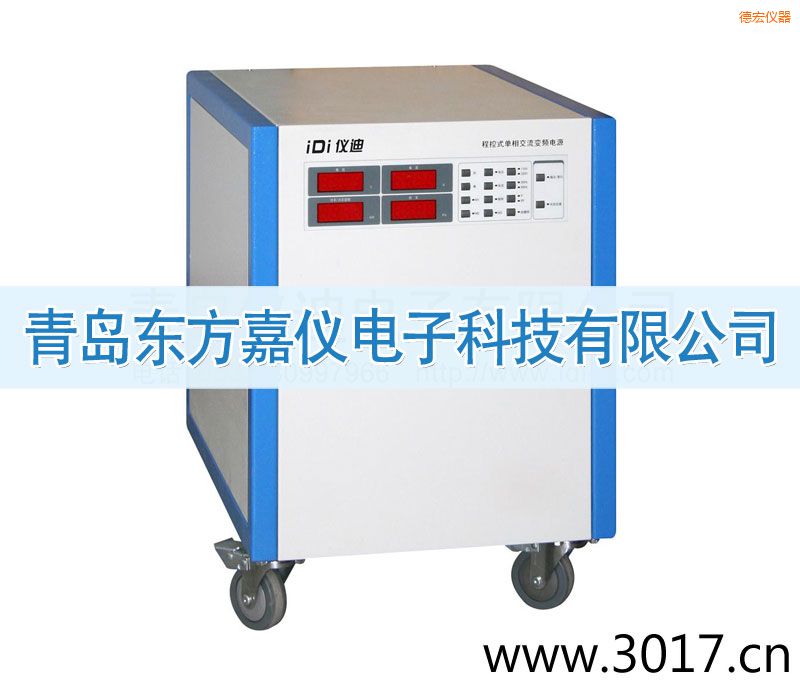 德宏程控式單相交流變頻電源(單相輸入)